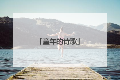 童年的诗歌