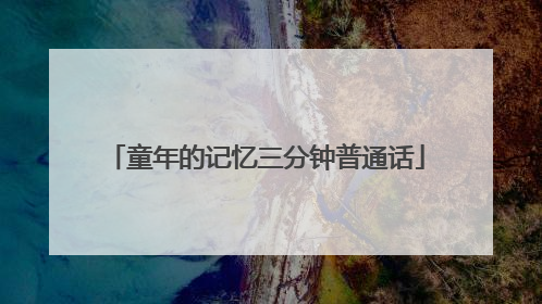 童年的记忆三分钟普通话