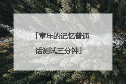 童年的记忆普通话测试三分钟