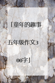 童年的趣事五年级作文300字