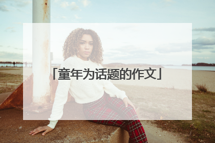 童年为话题的作文