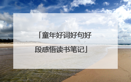 童年好词好句好段感悟读书笔记