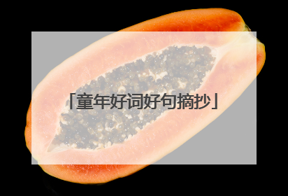 童年好词好句摘抄