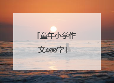 童年小学作文400字