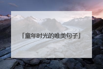 童年时光的唯美句子