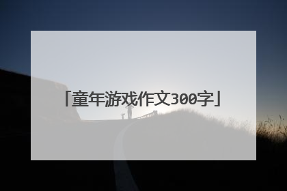童年游戏作文300字
