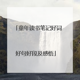 童年读书笔记好词好句好段及感悟