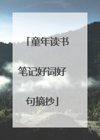 童年读书笔记好词好句摘抄