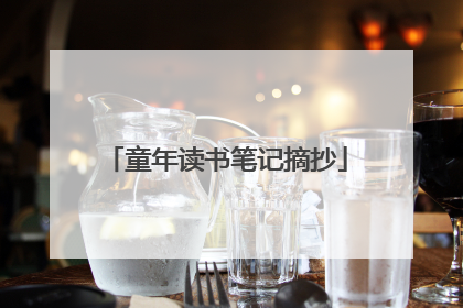 童年读书笔记摘抄