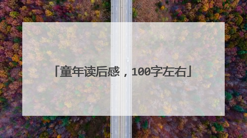 童年读后感，100字左右
