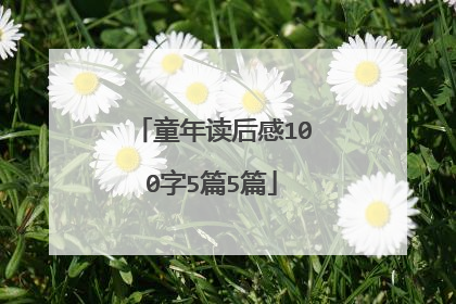 童年读后感100字5篇5篇