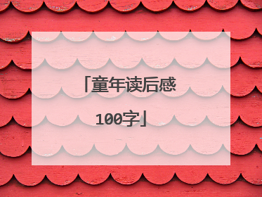 童年读后感100字