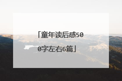 童年读后感500字左右6篇