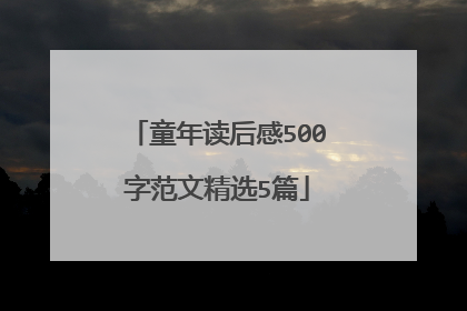 童年读后感500字范文精选5篇