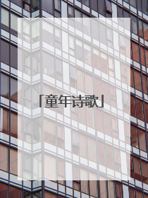 童年诗歌