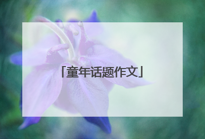 童年话题作文