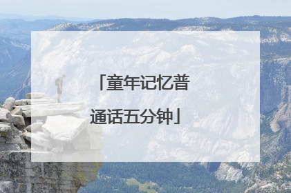 童年记忆普通话五分钟