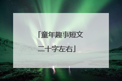 童年趣事短文二十字左右