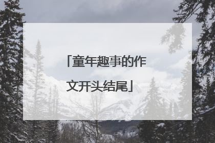 童年趣事的作文开头结尾
