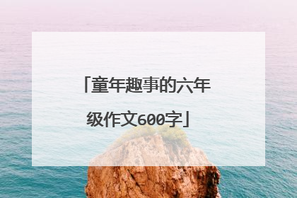童年趣事的六年级作文600字