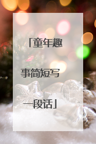童年趣事简短写一段话