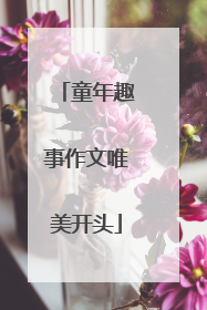 童年趣事作文唯美开头