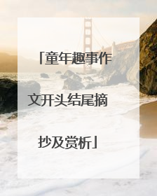 童年趣事作文开头结尾摘抄及赏析