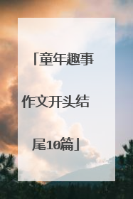 童年趣事作文开头结尾10篇