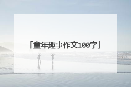 童年趣事作文100字