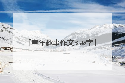 童年趣事作文350字