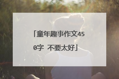 童年趣事作文450字 不要太好