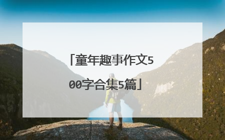 童年趣事作文500字合集5篇