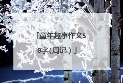 童年趣事作文50字(周记）