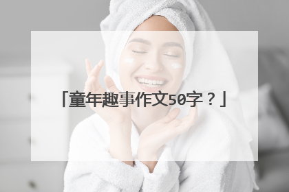 童年趣事作文50字？