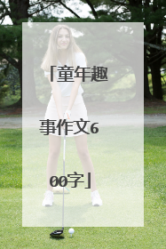 童年趣事作文600字