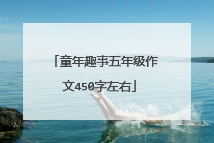 童年趣事五年级作文450字左右