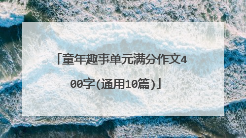 童年趣事单元满分作文400字(通用10篇)