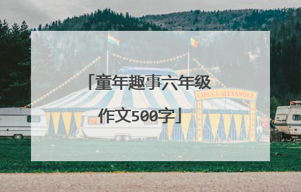 童年趣事六年级作文500字