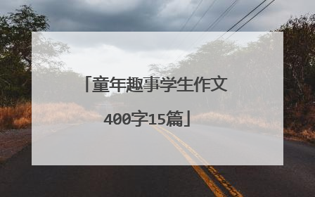 童年趣事学生作文400字15篇