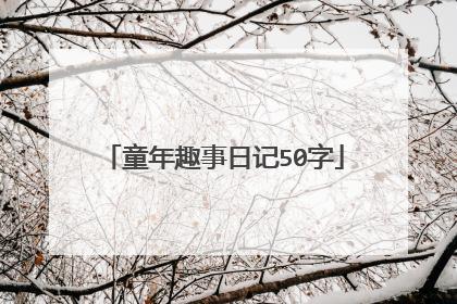 童年趣事日记50字