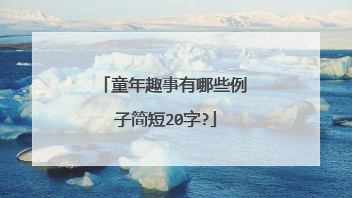 童年趣事有哪些例子简短20字?