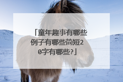 童年趣事有哪些例子有哪些简短20字有哪些?