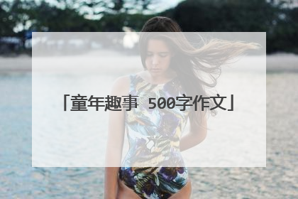 童年趣事 500字作文