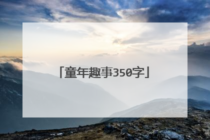 童年趣事350字