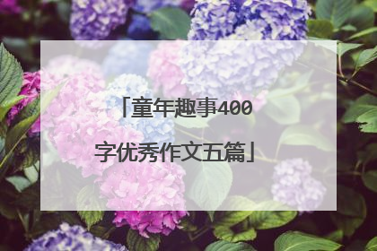 童年趣事400字优秀作文五篇