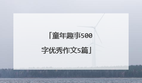 童年趣事500字优秀作文5篇