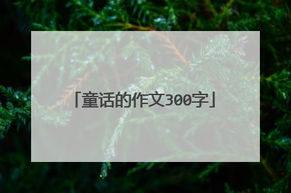 童话的作文300字