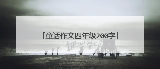 童话作文四年级200字