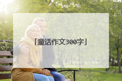 童话作文300字