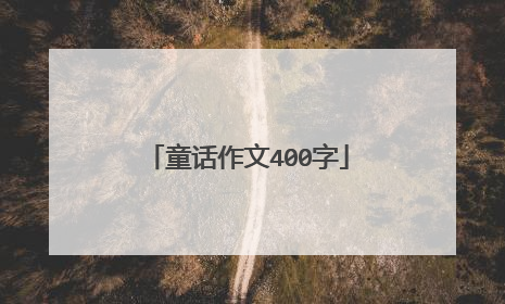 童话作文400字